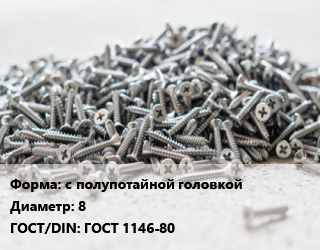 Шуруп с полупотайной головкой 8 ГОСТ: ГОСТ 1146-80, шт цена от 144.57 ₼ / кг, где купить, условия доставки в Баку и Бакинская области